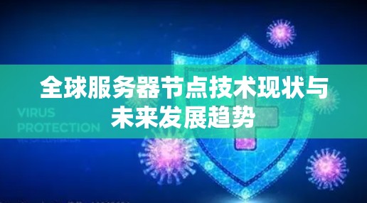 全球服务器节点技术现状与未来发展趋势