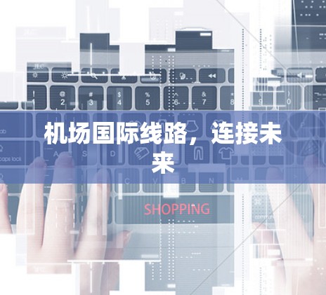 机场国际线路，连接未来