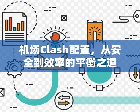 机场Clash配置，从安全到效率的平衡之道
