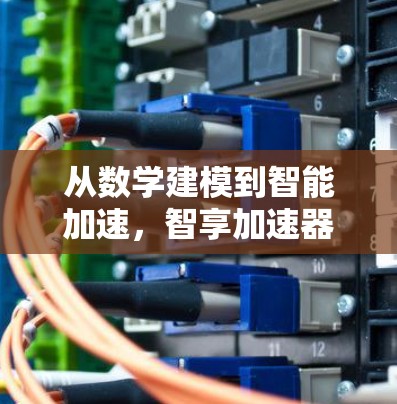 从数学建模到智能加速，智享加速器开启数据科学新纪元