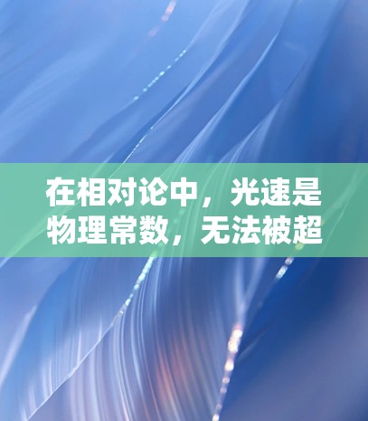 在相对论中，光速是物理常数，无法被超越。极速光速加速器的核心思想是利用高超导电材料和电磁场的特性，将粒子加速至接近光速。这种加速器通常基于以下原理
