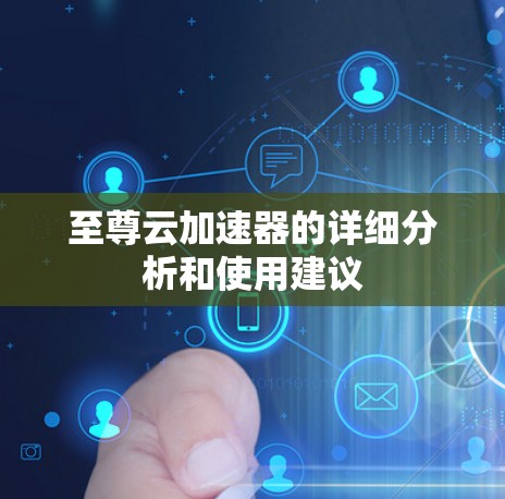 至尊云加速器的详细分析和使用建议