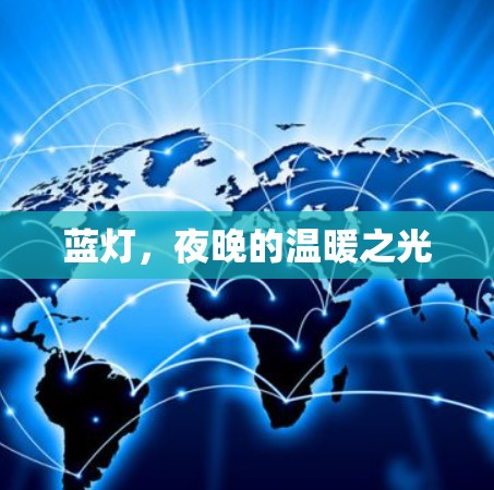 蓝灯，夜晚的温暖之光