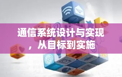 通信系统设计与实现，从目标到实施