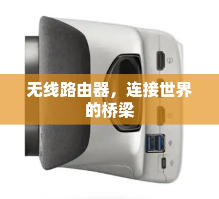 无线路由器，连接世界的桥梁