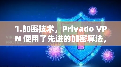 1.加密技术，Privado VPN 使用了先进的加密算法，如AES 和 RSA，确保数据在传输过程中完全加密，保护用户的隐私