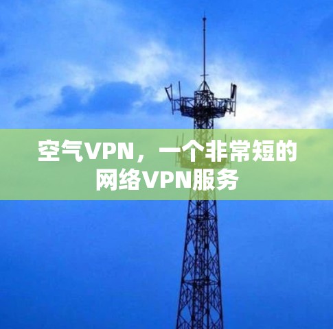 空气VPN，一个非常短的网络VPN服务