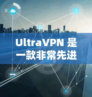 UltraVPN 是一款非常先进的视频VPN软件，专为高安全性和复杂需求设计的。它结合了多种先进技术，提供了一个安全、可靠和高效的网络连接体验