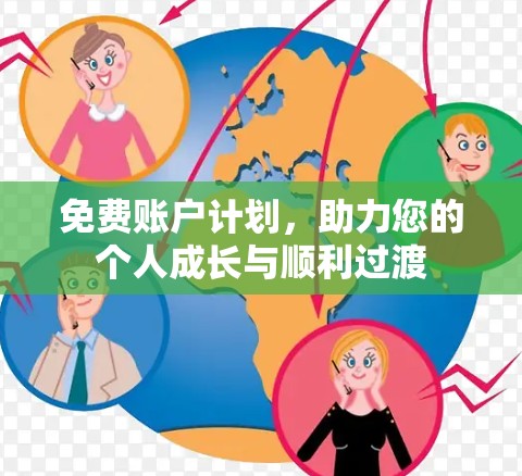 免费账户计划，助力您的个人成长与顺利过渡