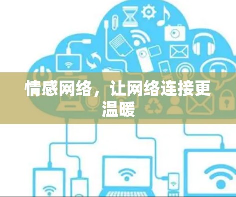 情感网络，让网络连接更温暖