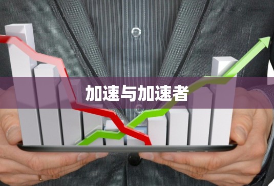 加速与加速者