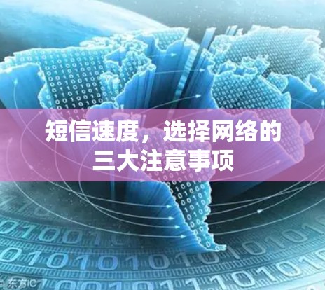 短信速度，选择网络的三大注意事项