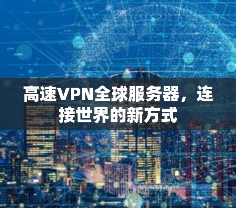 高速VPN全球服务器，连接世界的新方式