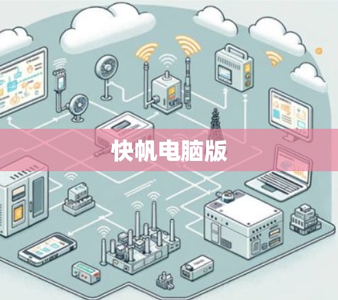 快帆电脑版