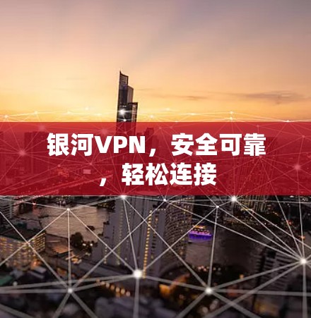银河VPN，安全可靠，轻松连接