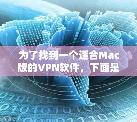 为了找到一个适合Mac版的VPN软件，下面是几个推荐的选项