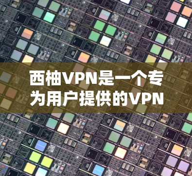 西柚VPN是一个专为用户提供的VPN服务，帮助用户在线访问外部网络服务。以下是使用西柚VPN的配置教程