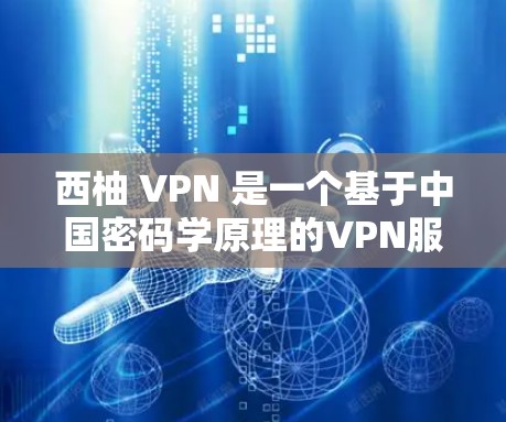 西柚 VPN 是一个基于中国密码学原理的VPN服务，旨在提供安全、可靠和专业的网络连接体验。如果你是想尝试 VPN 测试环境，可以尝试以下步骤