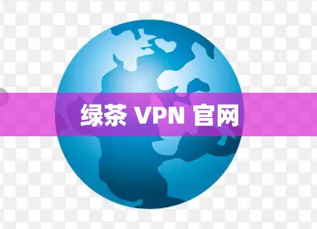绿茶 VPN 官网