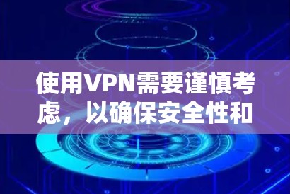 使用VPN需要谨慎考虑，以确保安全性和正确性。以下是一个详细的步骤指南，帮助你有效地使用VPN