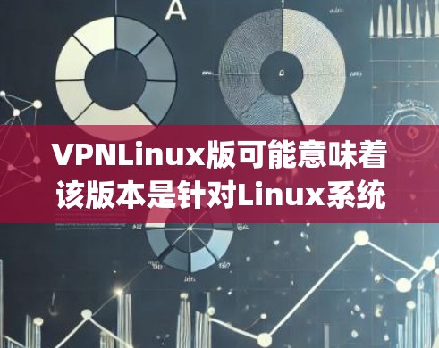 VPNLinux版可能意味着该版本是针对Linux系统设计的，可能包括跨平台支持或特定的性能优化。虚拟Player随着技术的发展，版本可能会不断升级，以适应不同的需求和平台