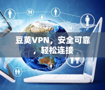 豆荚VPN，安全可靠，轻松连接