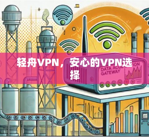 轻舟VPN，安心的VPN选择