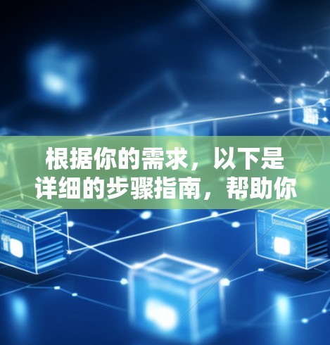 根据你的需求，以下是详细的步骤指南，帮助你下载并使用轻舟VPN