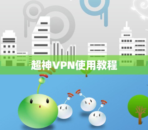 超神VPN使用教程