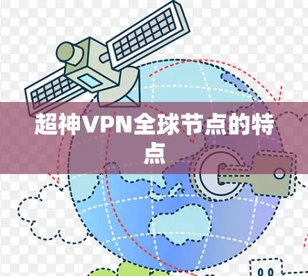 超神VPN全球节点的特点