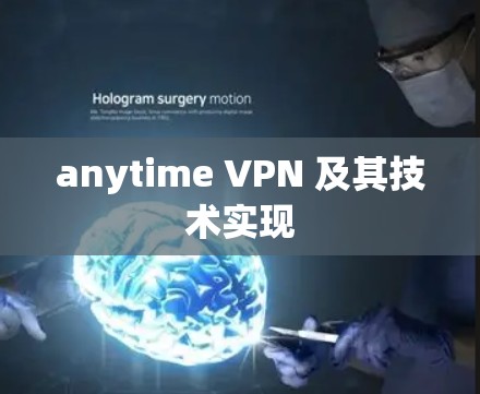 anytime VPN 及其技术实现
