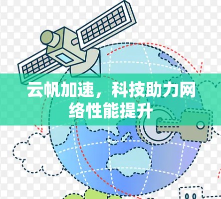 云帆加速，科技助力网络性能提升