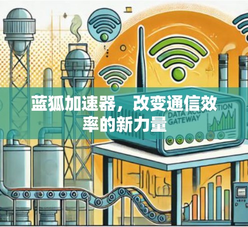蓝狐加速器，改变通信效率的新力量