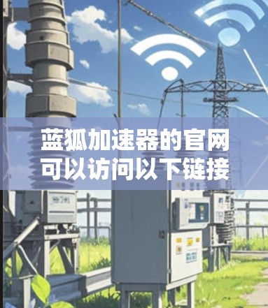 蓝狐加速器的官网可以访问以下链接