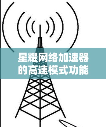星耀网络加速器的高速模式功能可以通过以下步骤操作