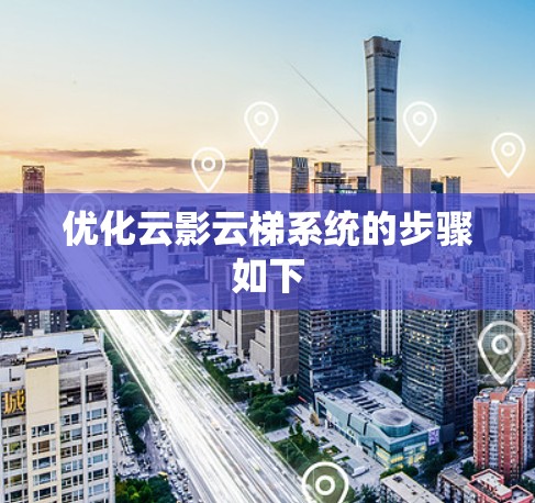优化云影云梯系统的步骤如下