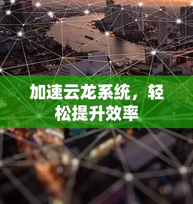 加速云龙系统，轻松提升效率