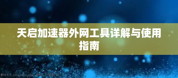 天启加速器外网工具详解与使用指南