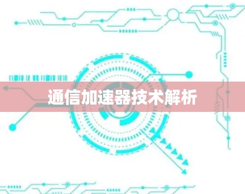 通信加速器技术解析
