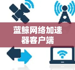 蓝鲸网络加速器客户端