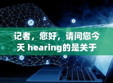 记者，您好，请问您今天 hearing的是关于通信系统中的冲突节点管理？还是说您在讨论某个特定的通信协议？