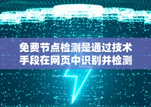 免费节点检测是通过技术手段在网页中识别并检测包含免费资源的页面，如在线课程、免费文档或免费网站。以下是详细的步骤和方法