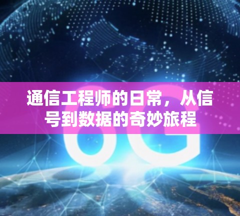 通信工程师的日常，从信号到数据的奇妙旅程