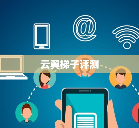 云翼梯子评测