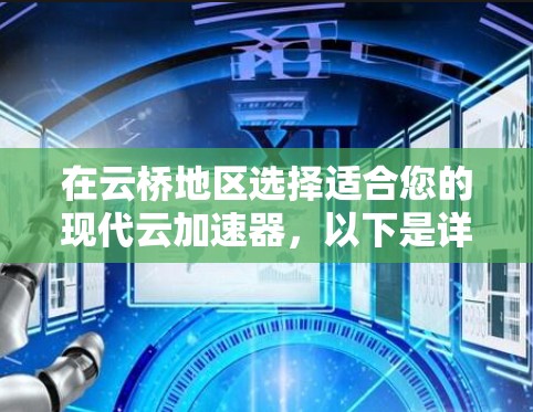 在云桥地区选择适合您的现代云加速器,以下是详细且结构化的解决方案
