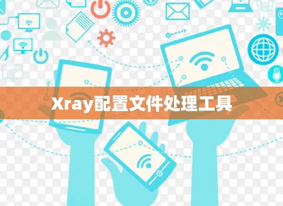 Xray配置文件处理工具