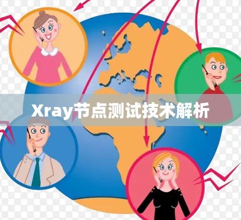 Xray节点测试技术解析