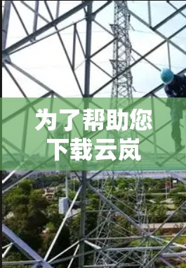 为了帮助您下载云岚加速器的最新版本,以下是一些推荐 为了帮助您下载云岚加速器的最新版本,以下是一些推荐