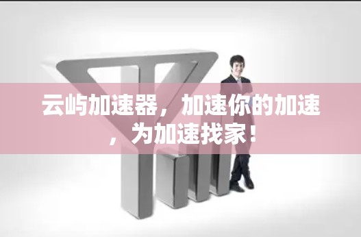 云屿加速器,加速你的加速,为加速找家!