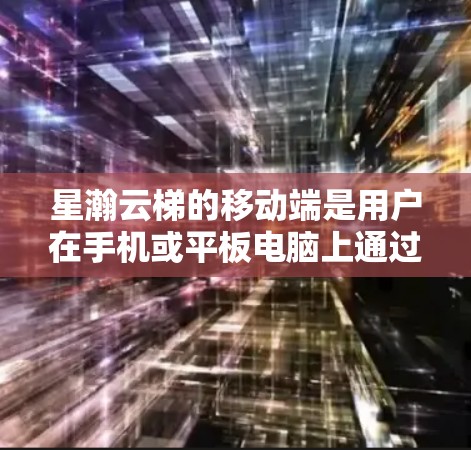 星瀚云梯的移动端是用户在手机或平板电脑上通过移动应用完成员工管理、绩效考核、培训等任务的平台。以下是详细的步骤和使用指南 星瀚云梯的移动端是用户在手机或平板电脑上通过移动应用完成员工管理、绩效考核、培训等任务的平台。以下是详细的步骤和使用指南